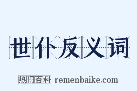 世仆反义词是什么意思的图片